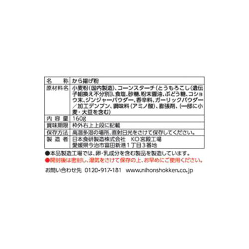 日本食研 から揚げの素  160g