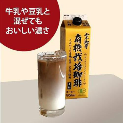 山本珈琲 有機栽培珈琲無糖 1000ml