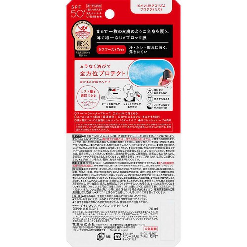 花王 ビオレUV アスリズム プロテクトミスト 70ml