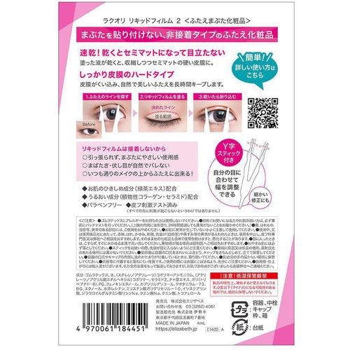 ラクオリ リキッドフィルム2 4ml