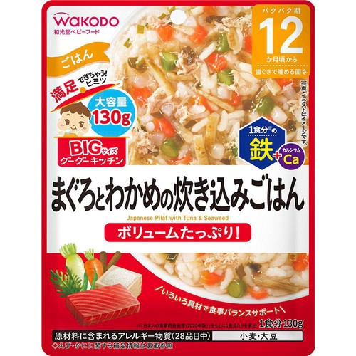 和光堂 BIGサイズのグーグーキッチン まぐろとわかめの炊き込みごはん 12か月頃から 1食分(130g)