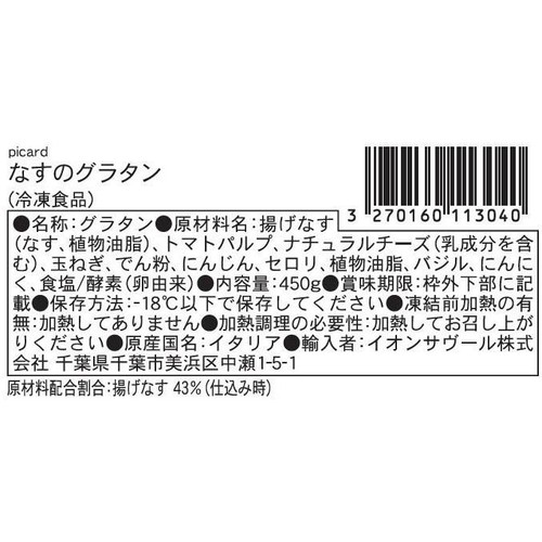 ピカール なすのグラタン【冷凍】 450g