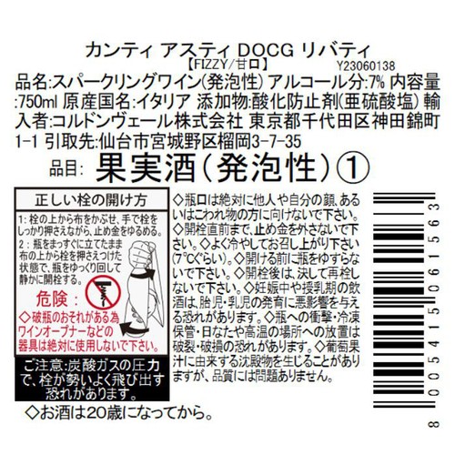 【イタリア産】 カンティ アスティ リバティ 750ml