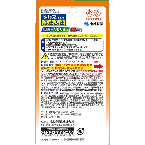 小林製薬 メガネクリーナふきふき くもり止め 40包