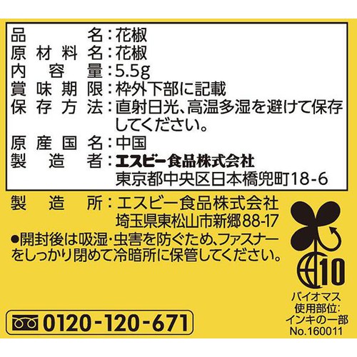 エスビー食品 菜館 花椒(ホール) 5.5g