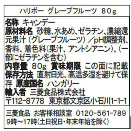 ハリボー グレープフルーツ 80g