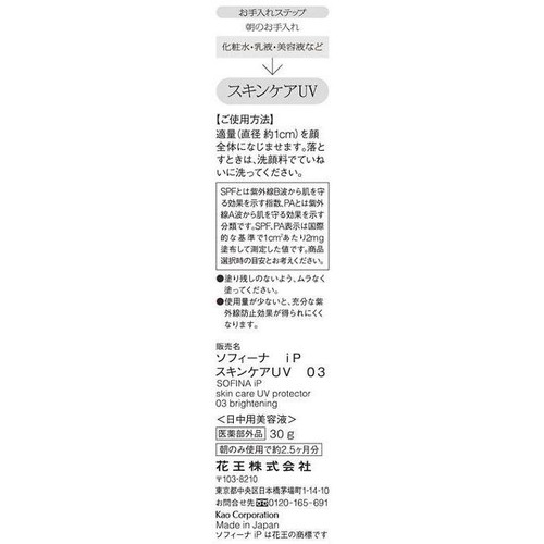 ソフィーナ iP スキンケアUV 03シミができやすい肌環境 SPF50+ PA++++ 30g