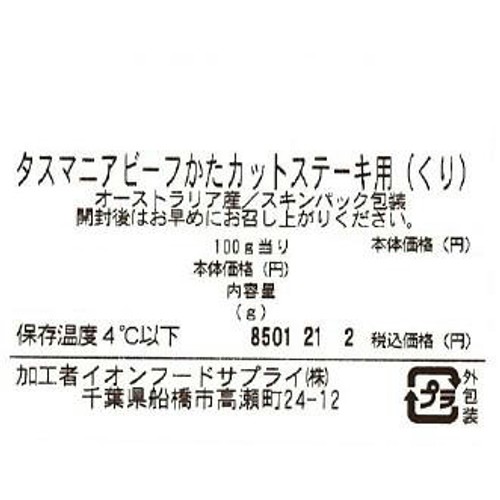 [鮮度+]【冷蔵】タスマニアビーフ かた(くり)カットステーキ用 110g-190g トップバリュグリーンアイナチュラル