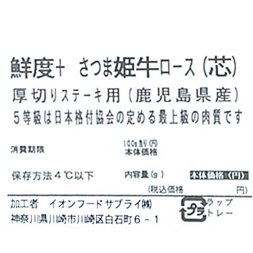 [鮮度+]【冷蔵】5等級 鹿児島県産 さつま姫牛ロース(厚切り芯)ステーキ用 150g-350g