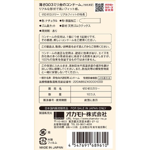 オカモト ゼロゼロスリー リアルフィット 10個入