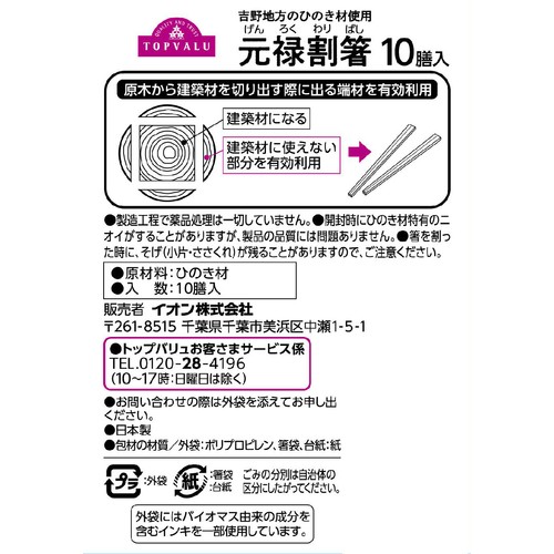 桧 元禄割箸 10膳 トップバリュ
