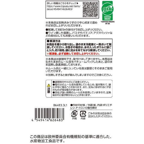 ナチュラル 欧州オーガニック認証 ムール貝プレーン(−18℃)【冷凍】 300g トップバリュ グリーンアイ