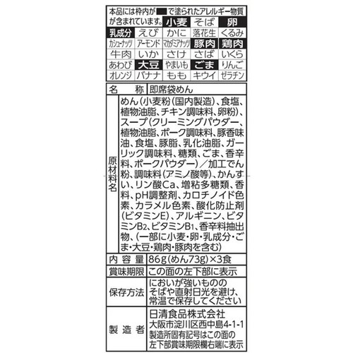 日清食品 日清ラ王 塩とんこつ 86g x 3食入