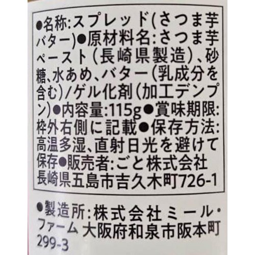 ごと 島風かをる焼き芋バター 115g