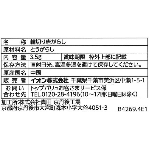 輪切り唐がらし(袋) 3.5g トップバリュベストプライス