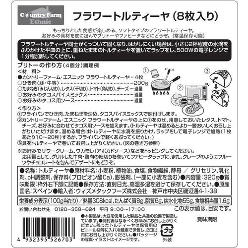 カントリーファーム・エスニック フラワートルティーヤ  ミディアム 8枚入(320g)