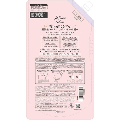 ジュレーム リラックス ミッドナイトリペア シャンプー ストレート＆リッチ つめかえ用 680mL