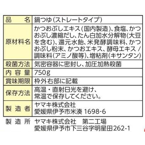 ヤマキ 豚しゃぶ野菜鍋つゆ 香るかつおだし仕立て 3～4人前 750g