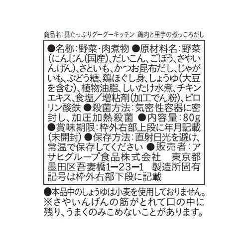 和光堂 具たっぷりグーグーキッチン 鶏肉と里芋の煮っころがし 9ヵ月頃から 80g