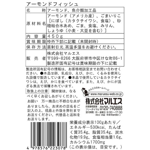 マルエス カルシウムが豊富なアーモンドフィッシュ 450g