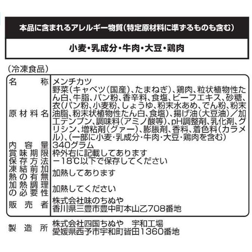 味のちぬや こぶしメンチカツ【冷凍】 85g x 4個