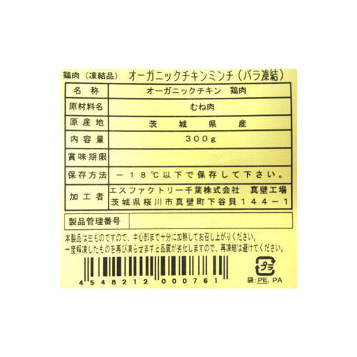 【冷凍】茨城県産 オーガニックチキンパラパラむねミンチ(バラ凍結) 300g