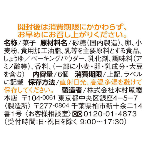 木村屋總本店 ミニむしケーキ 6個