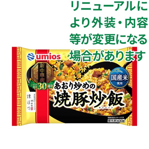 Umios あおり炒めの焼豚炒飯【冷凍】 430g