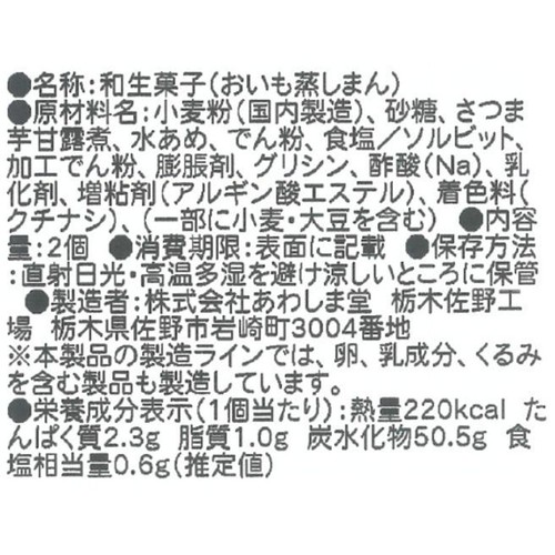 あわしま堂 おいも蒸しまん 2個入