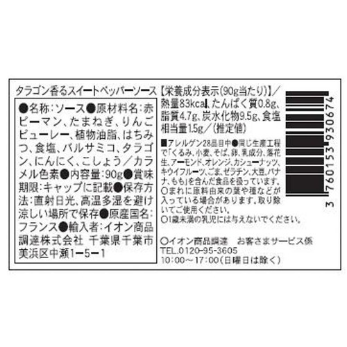 RUE TRAVERSETTE タラゴン香るスイートペッパーソース 90g