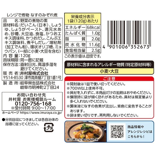 井村屋 レンジで煮物 なすのみぞれ煮 2~3人前