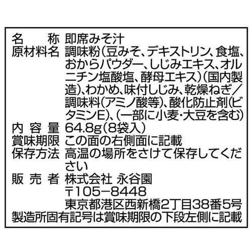 永谷園 1杯でしじみ70個分のちから 赤だし フリーズドライ 8袋入