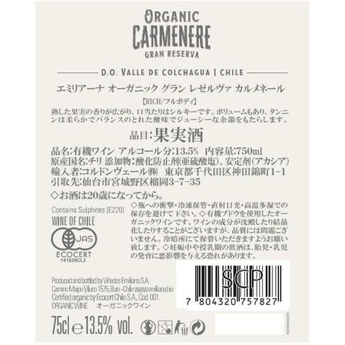 【チリ産】 エミリアーナ オーガニック グラン レゼルヴァ カルメネール 750ml