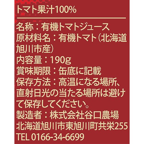 谷口農場 有機栽培トマトジュース ゆうきくん 190g Green Beans