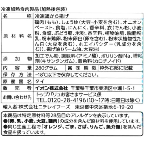 若鶏塩から揚げ【冷凍】 280g トップバリュベストプライス