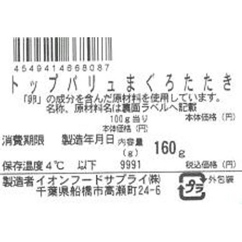 【冷蔵】MSC認証 まぐろたたき 160g トップバリュ