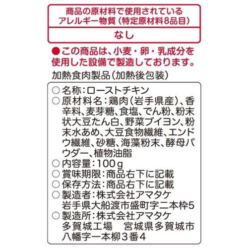 【冷凍】アマタケ サラダチキン タンドリー 100g