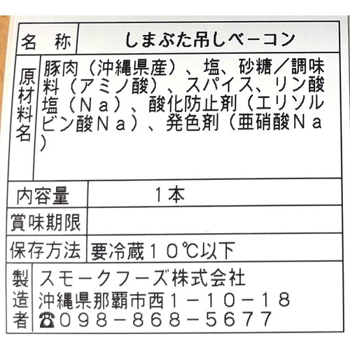 スモークフーズ 島豚吊るしベーコン 1本