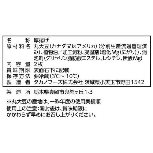 タカノフーズ おかめ カリッと焼ける絹厚揚げ 2枚入