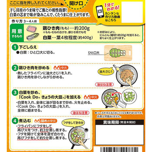 味の素 CookDo きょうの大皿 白菜とひき肉の帆立だし塩あんかけ用 3～4人前 100g