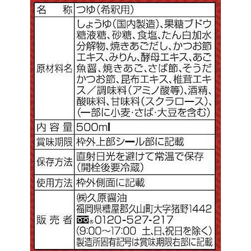久原醤油 あごだしつゆ　九州あまくち 500ml