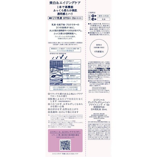 エリクシール デーケアレボリューション ブライトニング + ba 35mL