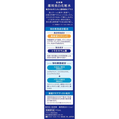 クラシエ 肌美精 薬用美白化粧水 170mL