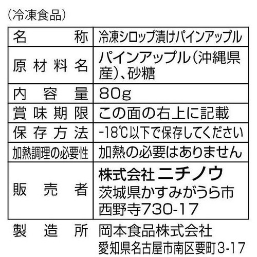 ニチノウ mikata 沖縄県産パイナップル【冷凍】 80g