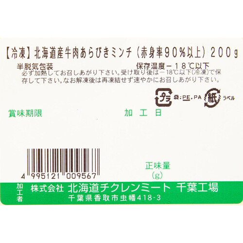 【冷凍】北海道産 牛肉あらびきミンチ(赤身率90%以上) 200g