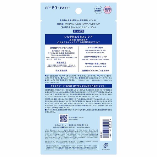 コーセー 雪肌精 クリアウェルネス UVマイルドミルク 50mL