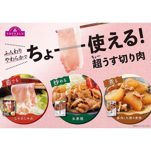 うまみ和豚 国産豚肉ばら超うす切り 100g～200g 【冷蔵】トップバリュ