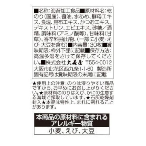 大森屋 バリバリ職人味付 旨口醤油 卓上 30枚入