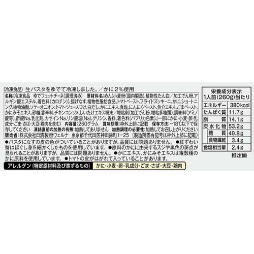 日清製粉ウェルナ マ・マー RICH−NA 紅ずわい蟹のトマトクリーム【冷凍】 1人前(260g)