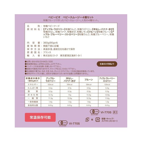ベビービオ ベビーオーガニックスムージーB 4種セット 6か月頃より